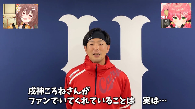 カープ大瀬良、VTuber戌神ころねの24時間配信に出演