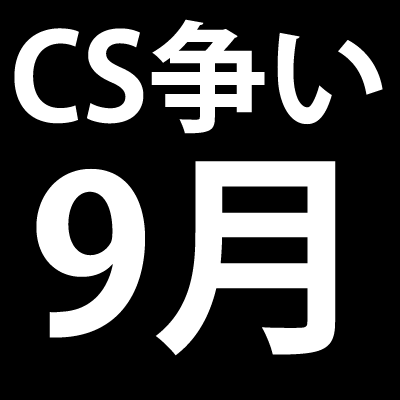 CS争い