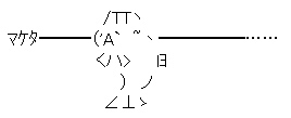 まけほーＡＡ