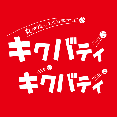 キクバティ連続ホームランTシャツ_02