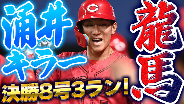 カープ西川龍馬涌井キラー決勝8号3ランホームラン