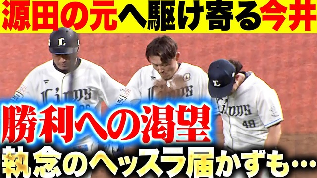 西武源田、8連敗で泣く。←カープファンの反応