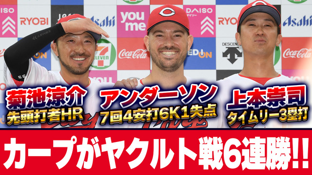 【祝勝会】カープが2連覇王者ヤクルトに6連勝！鬼門の交流戦が優勝争い参戦のカギ