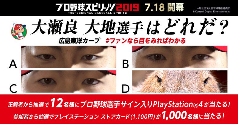 プロ野球スピリッツ 大瀬良とカピバラ3兄弟の問題でふざけるwwww 広島東洋カープアンテナ プロ野球スピリッツ 大瀬良とカピバラ3兄弟の問題でふざけるwwww 広島東洋カープアンテナ