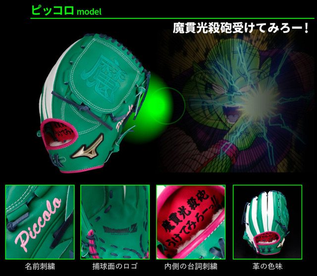 ミズノ_ドラゴンボール野球グラブピッコロ