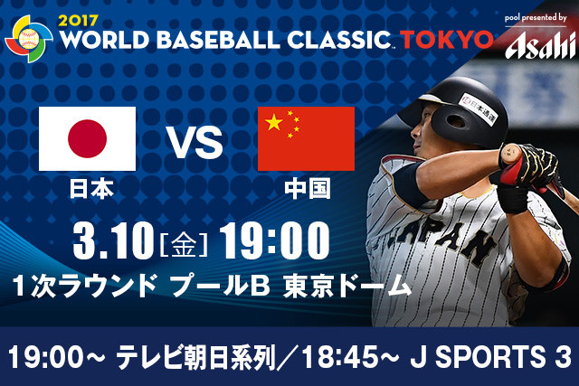 WBC_日本_中国_実況