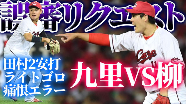 カープ九里8回自責点0も田村痛恨エラーで無念黒星。中日柳とエース対決