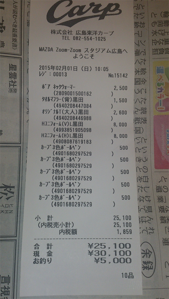 カープグッズ_2015_買い物レシート_02