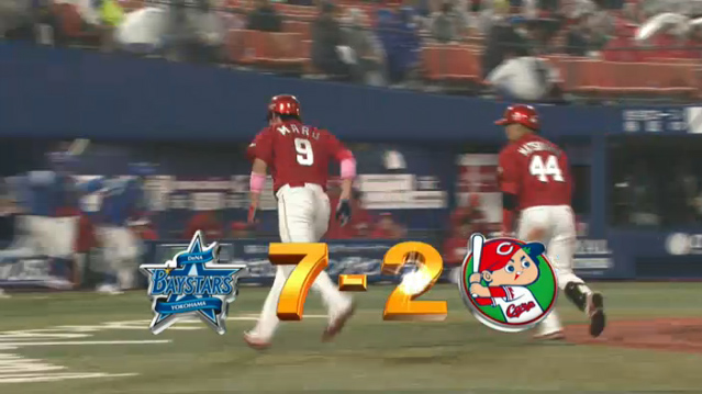 広島_横浜_2回戦_58