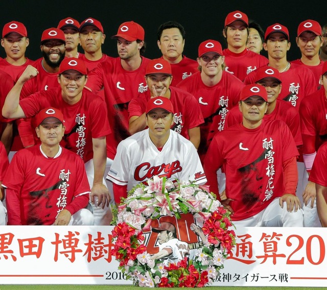 黒田博樹200勝記念撮影