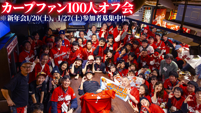 カープファン100人オフ会_新年会参加者募集