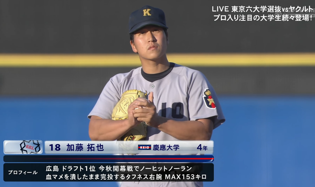 広島ドラ1加藤_6大学選抜vsヤクルト