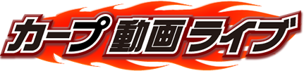 カープ動画ライブ