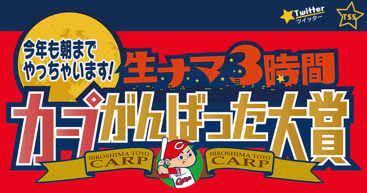 朝まで生カープ。