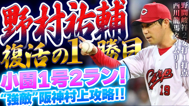 カープ小園1号2ランホームランで阪神村上攻略！野村祐輔復活の今季初勝利