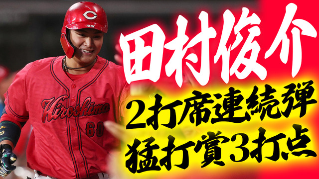 広島カープ田村俊介2打席連続ホームラン