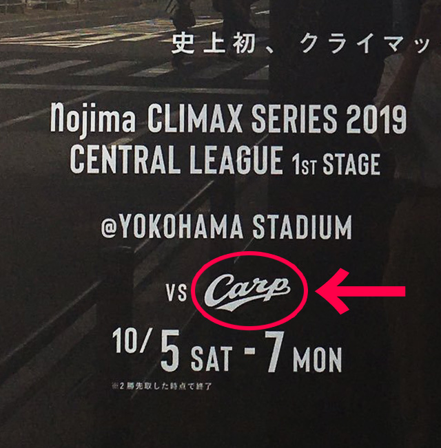 広島カープ横浜DeNACSポスター