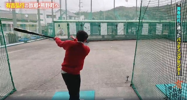 有吉バッティング