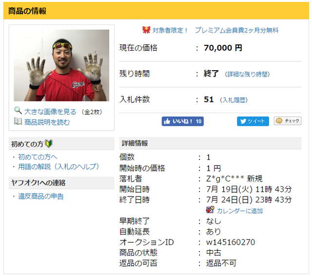 菊池涼介チャリティーオークション落札価格