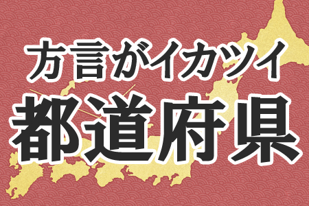 方言がイカツイ