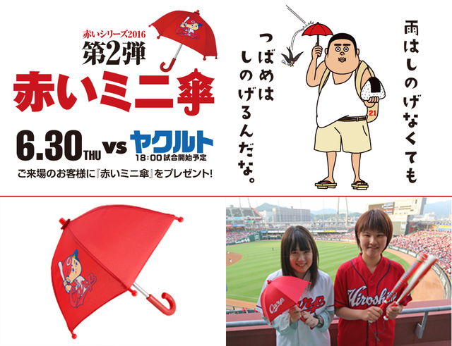 カープヤクルト赤傘