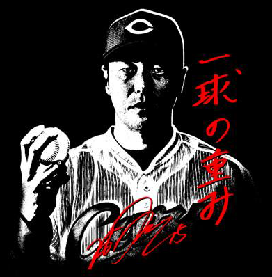 黒田博樹_一球の重みTシャツ_UP