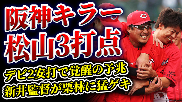 【祝勝会】カープ新井監督が栗林に猛ゲキ！松山の代打策など『新井采配』ズバリ！デビッドソン2安打で覚醒の予兆あり