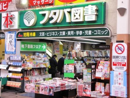 フタバ図書TSUTAYA買収フランチャイズ