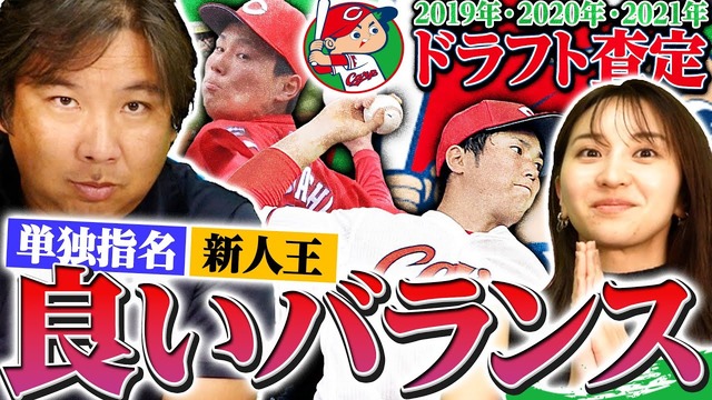 里崎「カープドラフト19年20年21年は評価Ａ！森下＆栗林の単独指名＆新人王を絶賛」