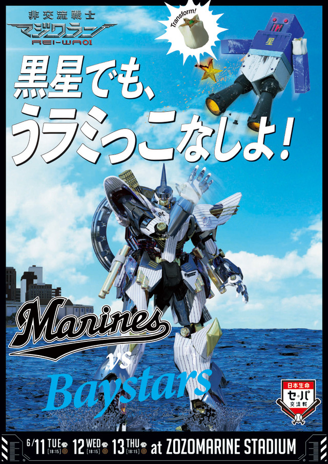 ロッテ交流戦挑発ポスター2019_横浜DeNA