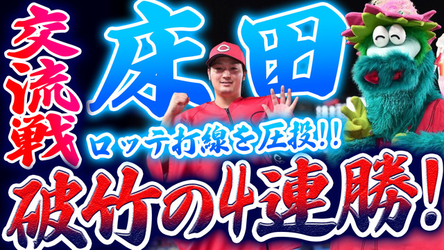 カープ床田寛樹ロッテ打線を圧投！交流戦破竹の4連勝