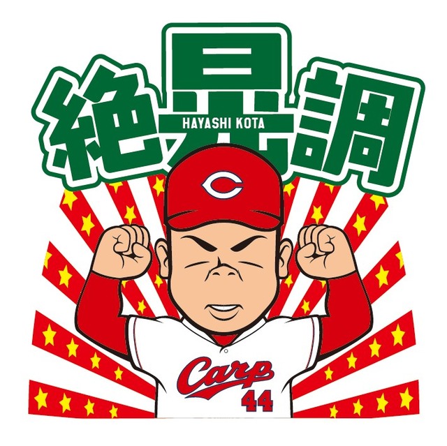 林晃汰カープグッズ (1)
