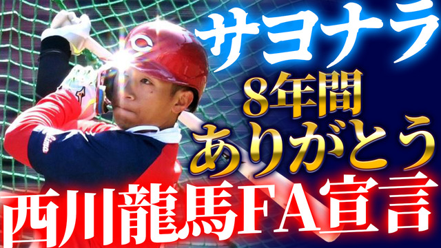 カープ西川龍馬FA宣言『サヨナラ＆8年間ありがとう』ライブ配信。