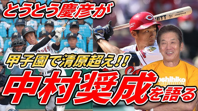 カープ高橋慶彦「クロンより中村奨成を使うべき。出せよ！」