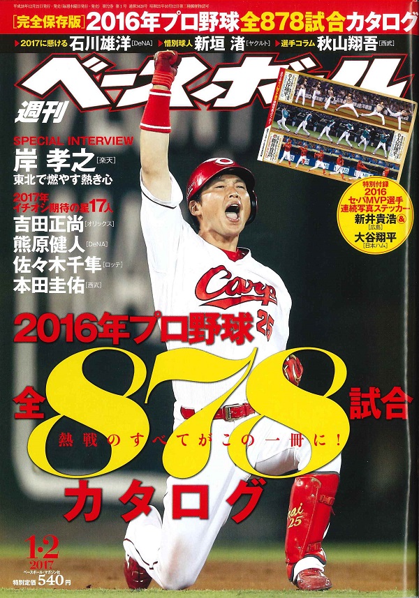 週刊ベースボール_新井さん_表紙