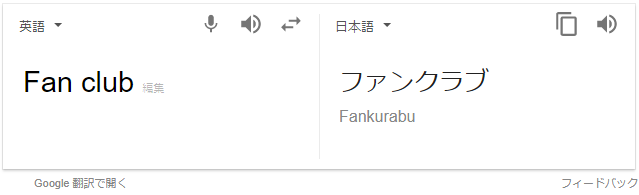 Fun_club_意味