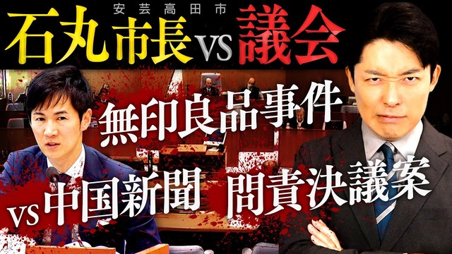 【広島】石丸市長vs中国新聞＆議会のバトル！「半沢直樹みたいにドラマ化できる」と話題に【安芸高田市長】