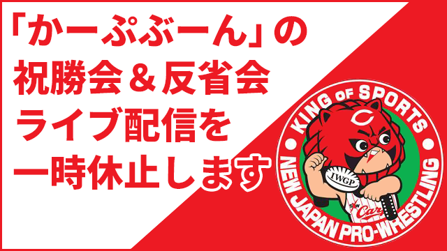 カープぶーんの祝勝会＆反省会のライブ配信を一時的に休止します。