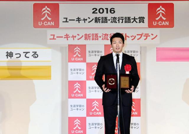 神ってる_流行語大賞2016_授賞式_02