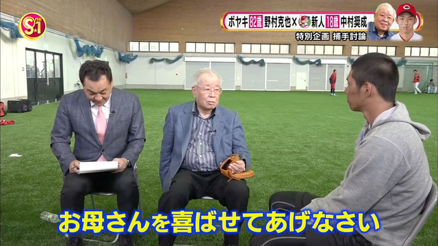 中村奨成_野村克也_対談_22