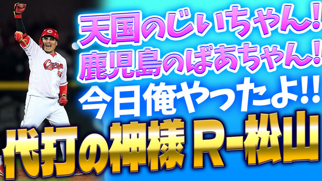 カープ松山竜平「天国のじいちゃん!鹿児島のばあちゃん!」ヒーローインタビュー