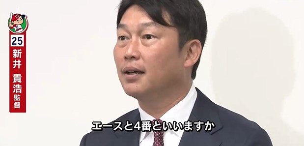 カープ新井監督「4番とエースをしっかり育てることが大切」←誰が候補？