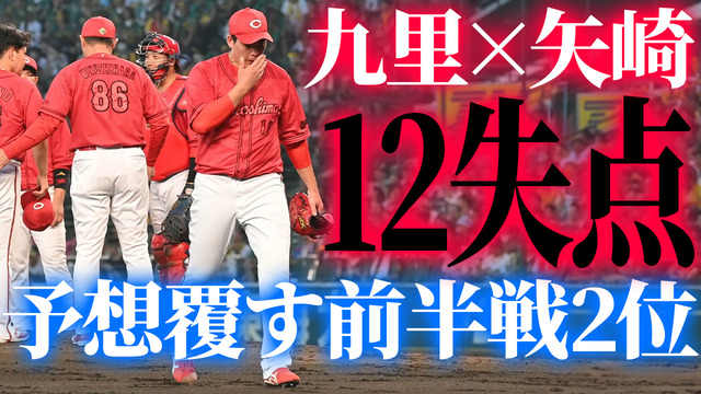カープ九里矢崎12失点炎上