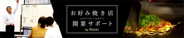 オタフクソース_お好み焼き店開業サポート