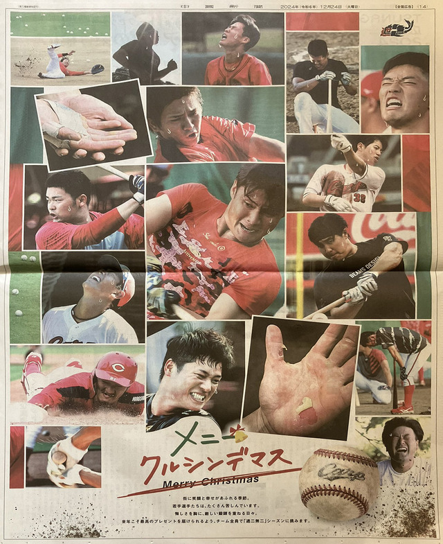 カープ「メニークルシンデマス」中国新聞広告