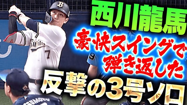 西川龍馬(オリックス4番(天賦))3号ホームラン