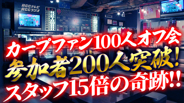 カープファン100人オフ会_200人突破