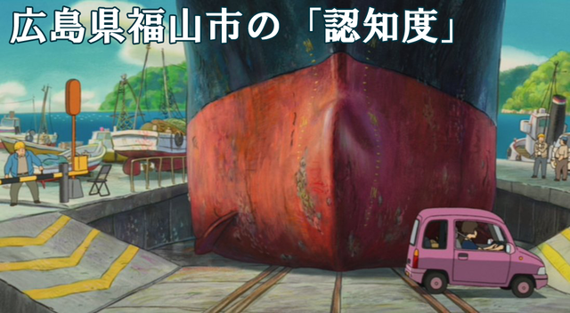 広島県福山市の認知度