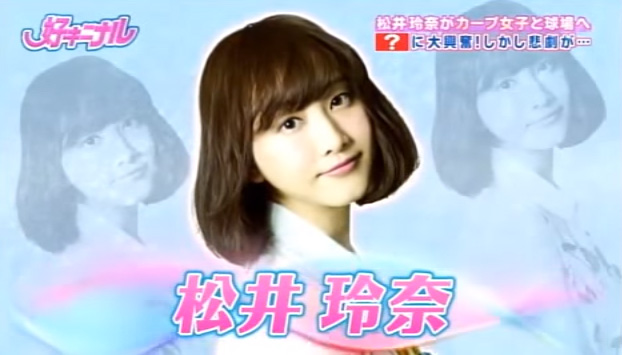 松井玲奈カープ女子01