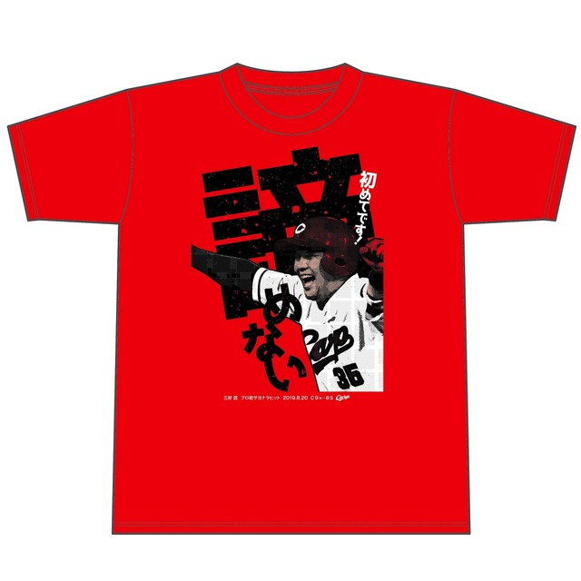 三好匠初サヨナラホームランTシャツ